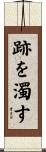 跡を濁す Scroll