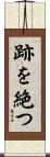 跡を絶つ Scroll