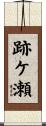 跡ケ瀬 Scroll