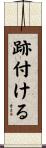跡付ける Scroll