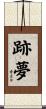 跡夢 Scroll