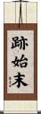 跡始末 Scroll
