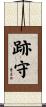 跡守 Scroll