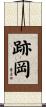 跡岡 Scroll