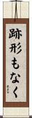 跡形もなく Scroll