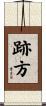跡方 Scroll
