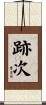 跡次 Scroll