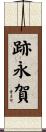跡永賀 Scroll