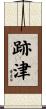 跡津 Scroll