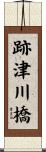 跡津川橋 Scroll
