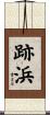 跡浜 Scroll