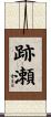跡瀬 Scroll