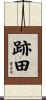 跡田 Scroll