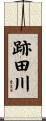 跡田川 Scroll