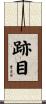 跡目 Scroll