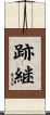 跡継 Scroll
