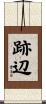 跡辺 Scroll