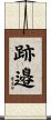 跡邉 Scroll