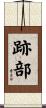 跡部 Scroll