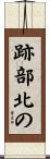 跡部北の Scroll