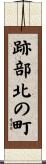 跡部北の町 Scroll