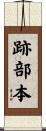 跡部本 Scroll