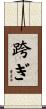 跨ぎ Scroll