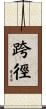 跨徑 Scroll