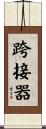 跨接器 Scroll