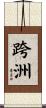 跨洲 Scroll