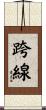 跨線 Scroll