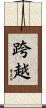 跨越 Scroll