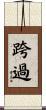 跨過 Scroll