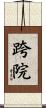跨院 Scroll