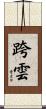 跨雲 Scroll