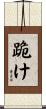 跪け Scroll