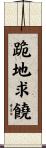 跪地求饒 Scroll
