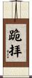 跪拝 Scroll
