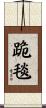 跪毯 Scroll