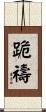 跪禱 Scroll