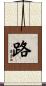 路 Scroll