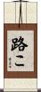 路こ Scroll