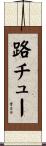 路チュー Scroll