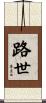 路世 Scroll