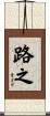 路之 Scroll