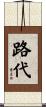路代 Scroll