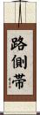 路側帯 Scroll