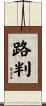路判 Scroll