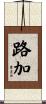 路加 Scroll