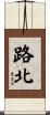 路北 Scroll